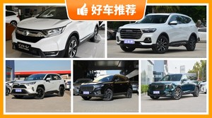 17万左右的SUV排行榜，实力强大，买车的朋友看过来