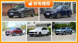 90万左右的SUV排行榜，实力强大，这几款都值得看看