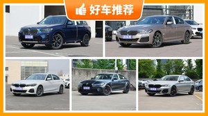 宝马45万左右的车型推荐，购车指数为你推荐这几款，闭眼入不出错