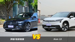 奔驰E级新能源和Aion LX哪个好？哪款车动力更强？