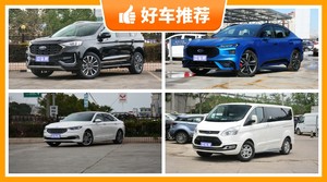 福特25万左右的车型推荐，要大空间，还要动力强，购车指数为你指路