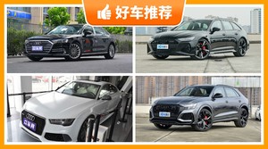 奥迪160万左右的车型推荐，购车指数选车：大家最喜欢什么车？