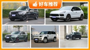 5座SUV160万左右哪款好？看完这几款车再买不后悔！