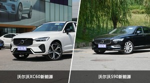 沃尔沃XC60新能源和沃尔沃S90新能源怎么选？哪款车的优惠力度更大？