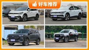 6座中大型SUV24万左右哪款好？购车指数推荐，车主口碑助你选车！