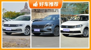 大众紧凑型车车型10万左右推荐，购车指数选车：第一名你绝对想不到