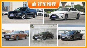 39万左右的中大型车排行榜，性价比高，这几款不要错过！