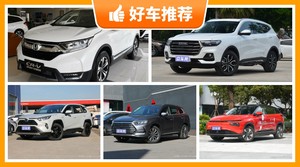 5座SUV16万左右哪款好？购车指数推荐，车主口碑助你选车！