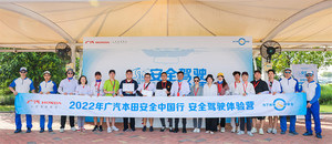 万事安为先 2022广汽本田安全中国行