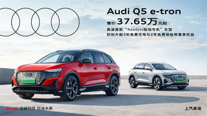 上汽奥迪Q5 e-tron正式交付，售价37.65万元起