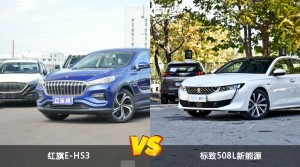 红旗E-HS3和标致508L新能源怎么选？  哪款车尺寸更大？