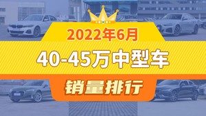 2022年6月40-45万中型车销量排行榜，小鹏P7位居第二，第一名你绝对想不到