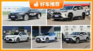 丰田17万左右的车型推荐，要性价比还是要口碑？购车指数告诉你