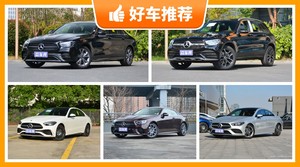 奔驰40万左右的车型推荐，购车指数为你推荐这几款，闭眼入不出错