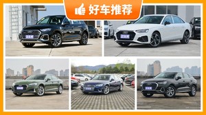 奥迪37万左右的车型推荐，性价比之选，买车的朋友看过来