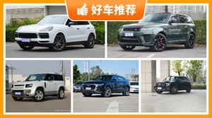 5座SUV120万左右哪款好？实力强大，这几款都值得看看