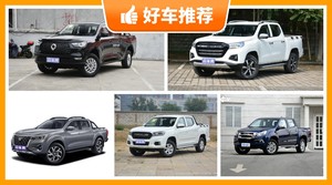 5座皮卡11万左右哪款好？老司机帮你解决购车烦恼！