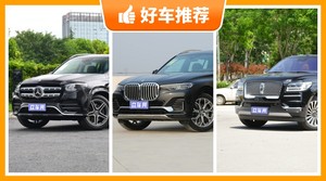 7座全尺寸SUV120万左右哪款好？购车指数推荐，车主口碑助你选车！