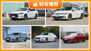 5座紧凑型车21万左右哪款好？耐用又实惠的车，这几款都值得看看