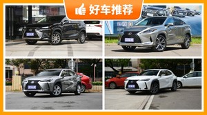 雷克萨斯SUV车型38万左右推荐，大家最喜欢的车都在这儿！