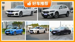 宝马27万左右的车型推荐，定价亲民，这几款不要错过