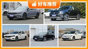 大众19万左右的车型推荐，来看看哪一款才是你的菜！