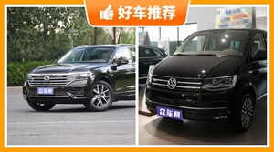 大众50万左右的车型推荐，购车指数推荐，车主口碑助你选车！