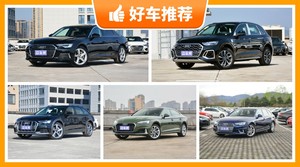 奥迪45万左右的车型推荐，购车指数推荐，车主口碑助你选车！