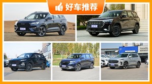 6座中型SUV15万左右哪款好？看完这几款车再买不后悔！