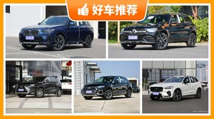 5座中型SUV50万左右哪款好？宝马X3舒适性、操控表现最优秀，沃尔沃XC60动力最强