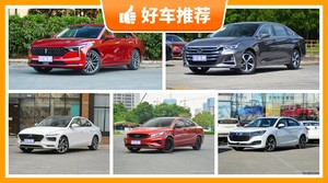 5座中型车13万左右哪款好？性价比之选，买车的朋友看过来