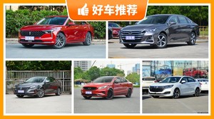 5座中型车12万左右哪款好？耐用又实惠的车，买车的朋友看过来