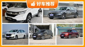 本田28万左右的车型推荐，看完这几款车再买不后悔！