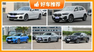 宝马36万左右的车型推荐，购车指数为你推荐这几款，闭眼入不出错