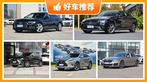 60万左右的车排行榜，定价亲民，这几款不要错过