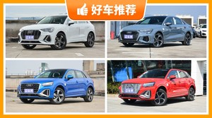 奥迪26万左右的车型推荐，奥迪A3动力、舒适性、操控表现最优秀，奥迪Q2L油耗最低