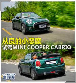 从良的小恶魔 试驾MINI COOPER CABRIO