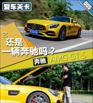 爱车关卡 奔驰AMG GT S还是一辆奔驰吗