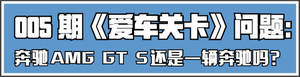 爱车关卡 奔驰AMG GT S还是一辆奔驰吗