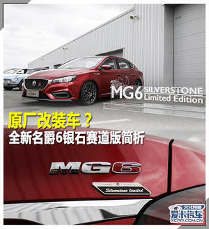 原厂改装车？全新名爵6银石赛道版简析