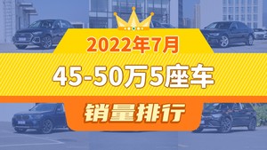 2022年7月45-50万5座车销量排行榜，奥迪A6L屈居第三，奔驰E级成最大黑马