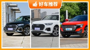 奥迪SUV车型47万左右推荐，实力强大，买车的朋友看过来