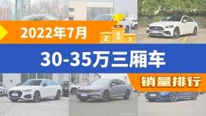 2022年7月30-35万三厢车销量排行榜，Model 3夺得冠军，第二名差距也太大了 