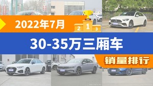 2022年7月30-35万三厢车销量排行榜，Model 3夺得冠军，第二名差距也太大了 