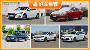 17万左右的紧凑型车排行榜，购车指数选车：大家最喜欢什么车？