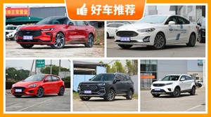 福特16万左右的车型推荐，耐用又实惠的车，这几款都值得看看