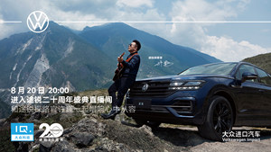 直播|8月20日，三代途锐齐聚丽江，荣耀见证