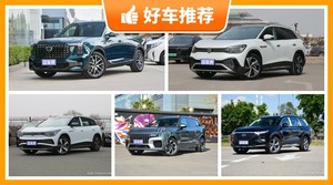 6座SUV26万左右哪款好？耐用又实惠的车，这几款都值得看看