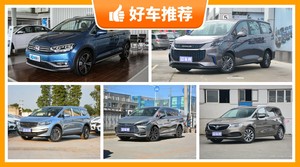 6座MPV16万左右哪款好？大家最喜欢的车都在这儿！