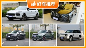 5座中大型SUV150万左右哪款好？要大空间，还要动力强，购车指数为你指路